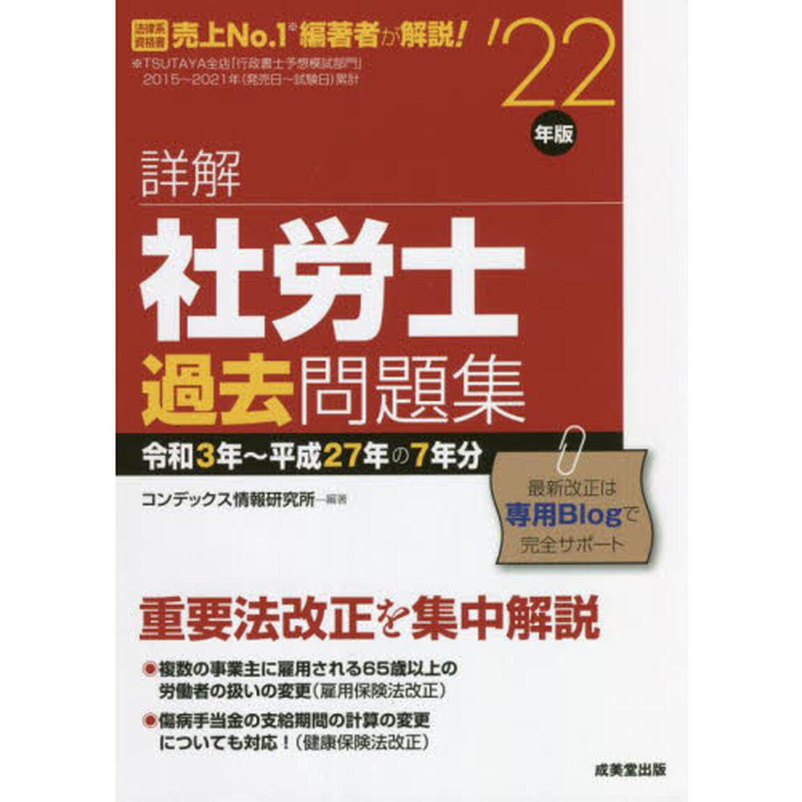 詳解社労士過去問題集　&rsquo;２２年版