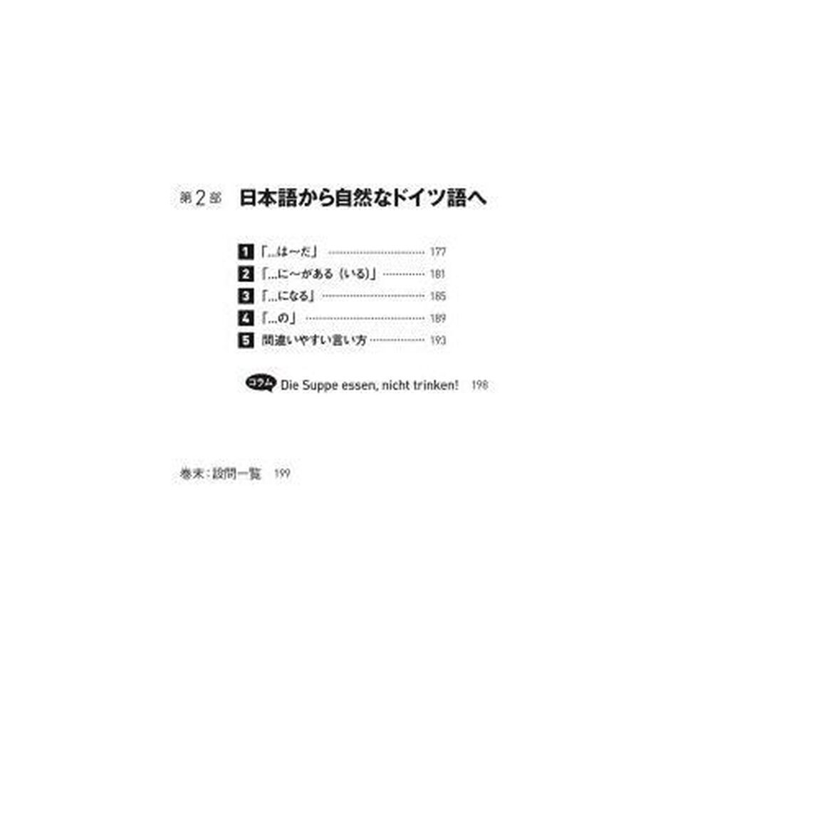 しくみが身につく中級ドイツ語作文「改訂版」