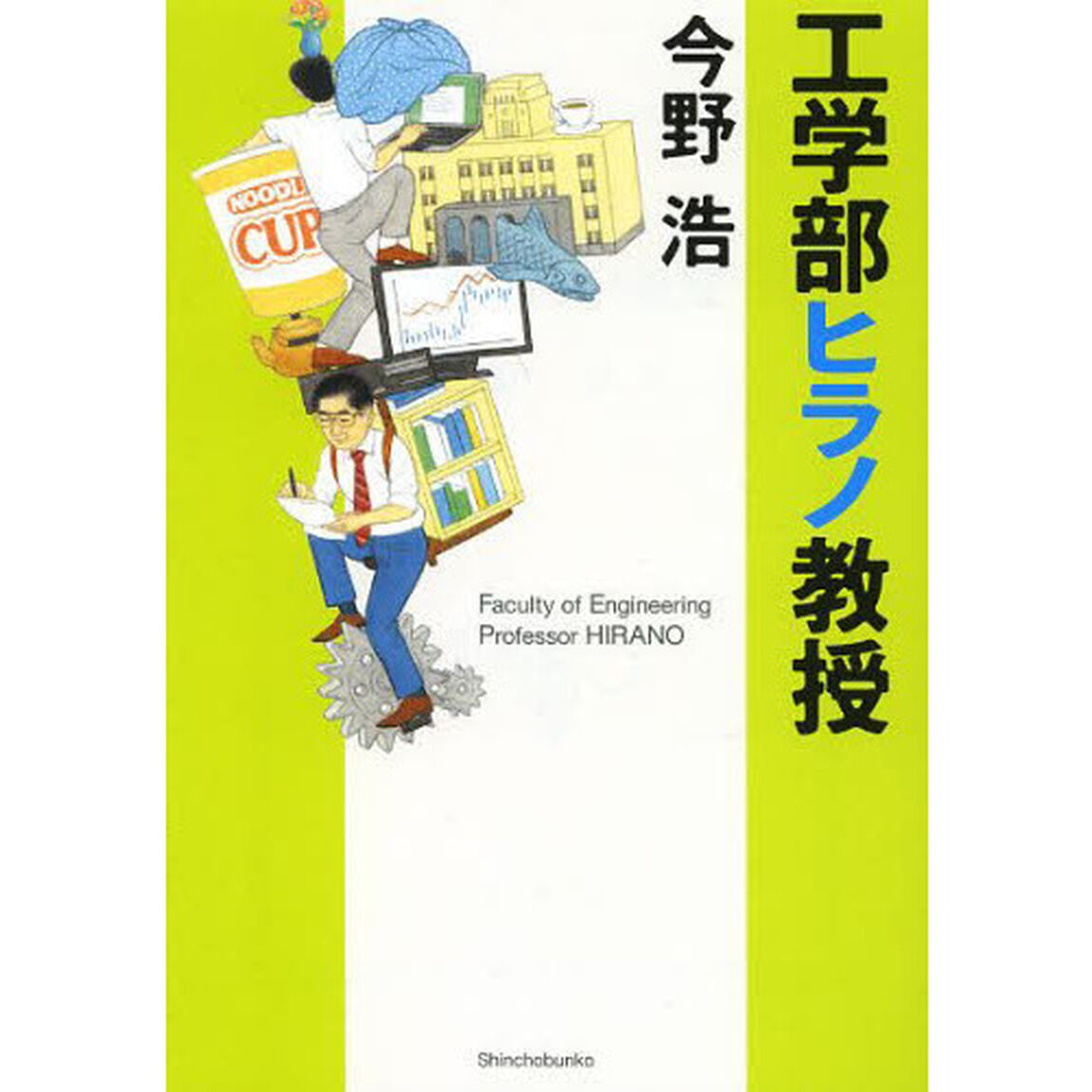 工学部ヒラノ教授