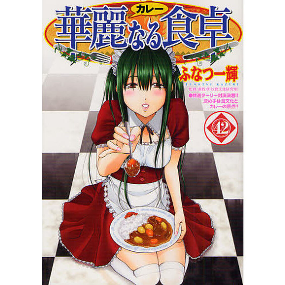 華麗なる食卓　４２「精進ターリー対決決着！！決め手は食文化とカレーの原点！！」