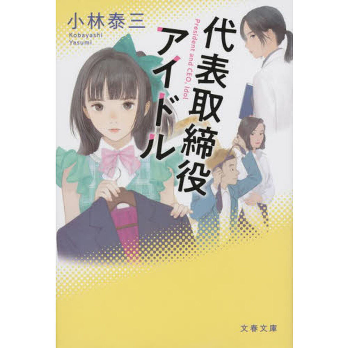 代表取締役アイドル