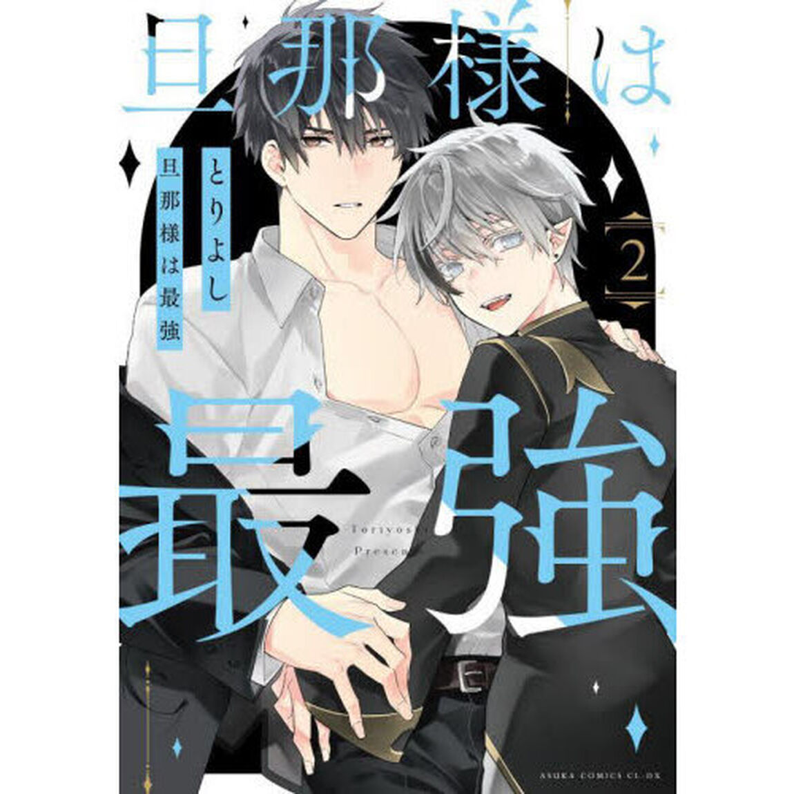 旦那様は最強　第２巻