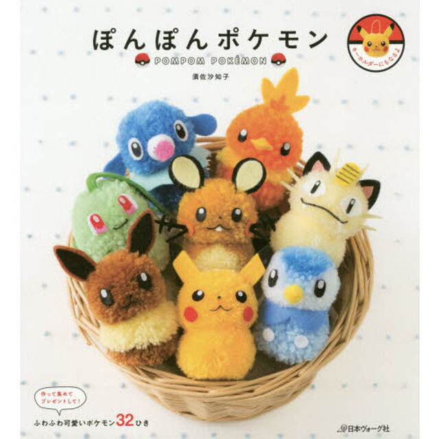 ぽんぽんポケモン　作って集めてプレゼントして！ふわふわ可愛いポケモン３２ひき