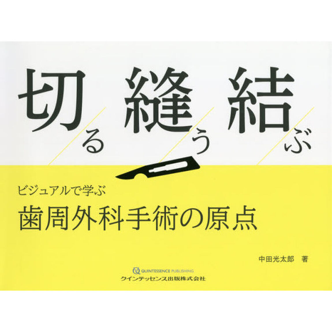 切る縫う結ぶ　ビジュアルで学ぶ歯周外科手術の原点