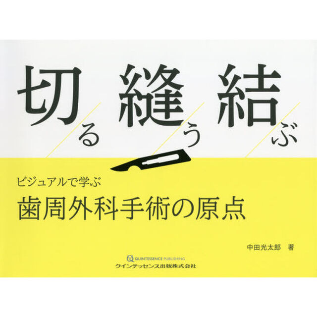 切る縫う結ぶ　ビジュアルで学ぶ歯周外科手術の原点