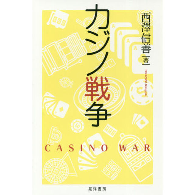 カジノ戦争