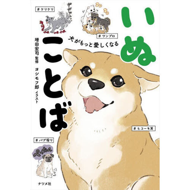 犬がもっと愛しくなるいぬことば