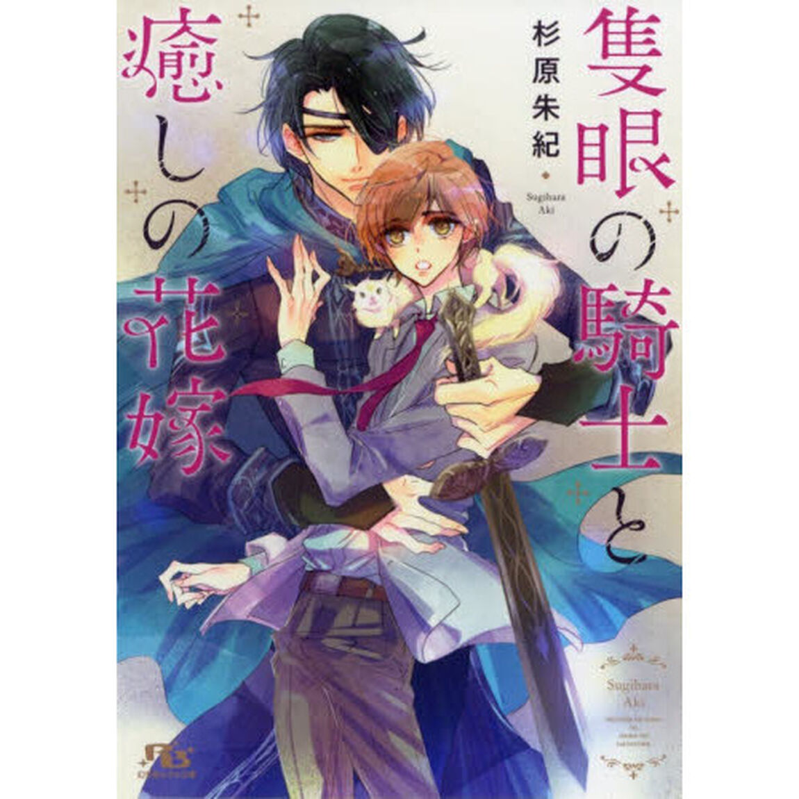 隻眼の騎士と癒しの花嫁