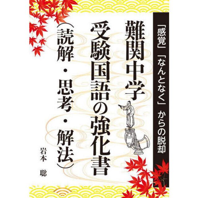 難関中学受験国語の強化書〈読解・思考・解法〉