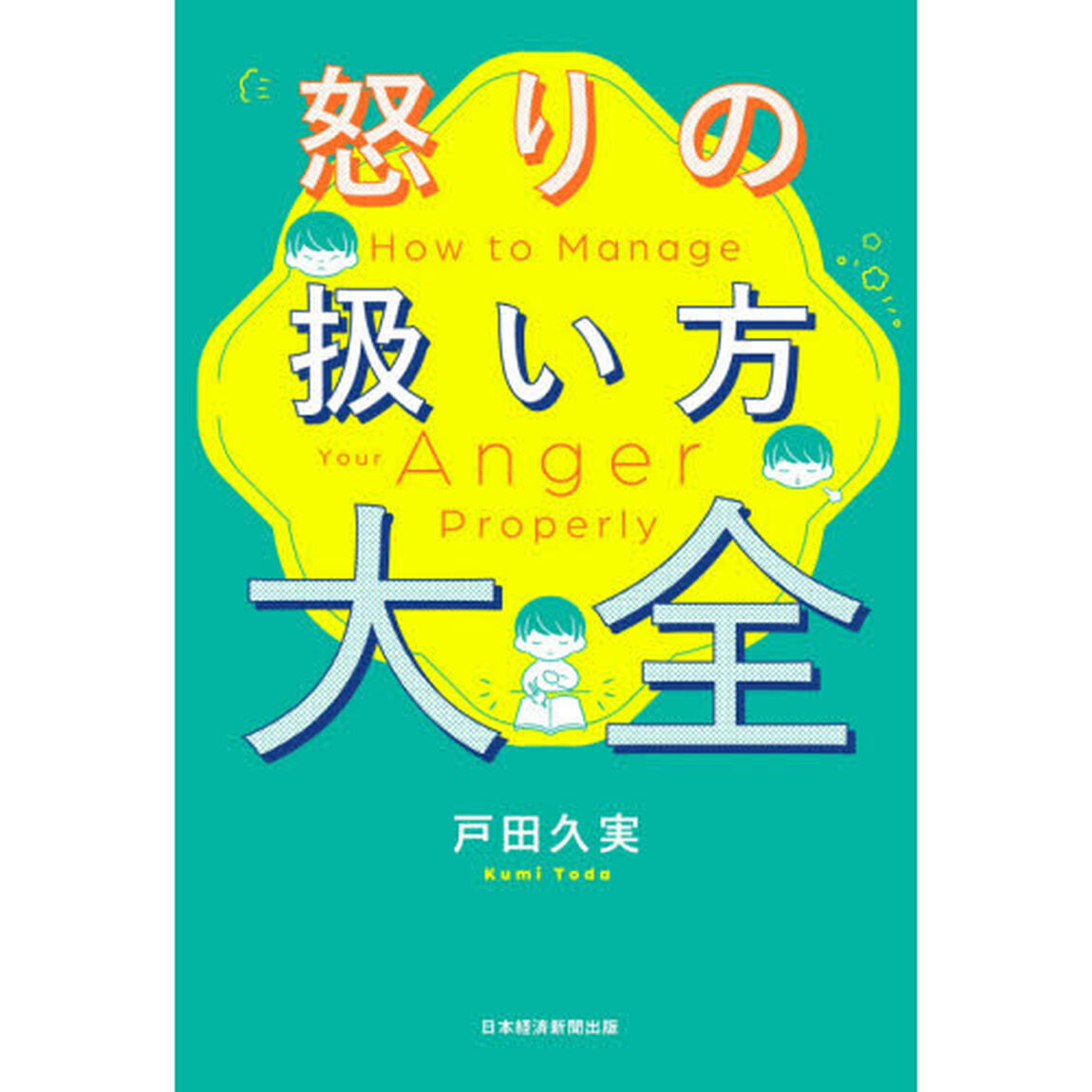 怒りの扱い方大全