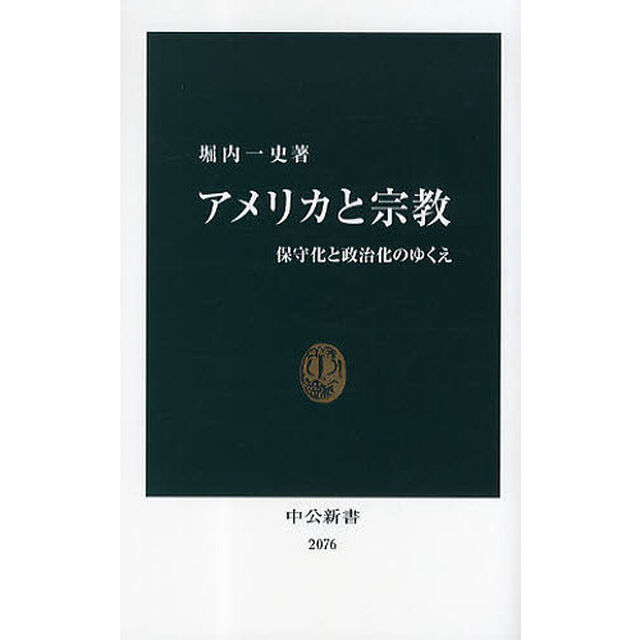 アメリカと宗教　保守化と政治化のゆくえ