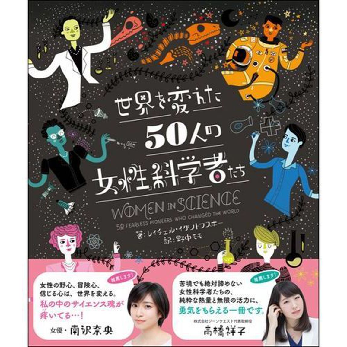 世界を変えた５０人の女性科学者たち