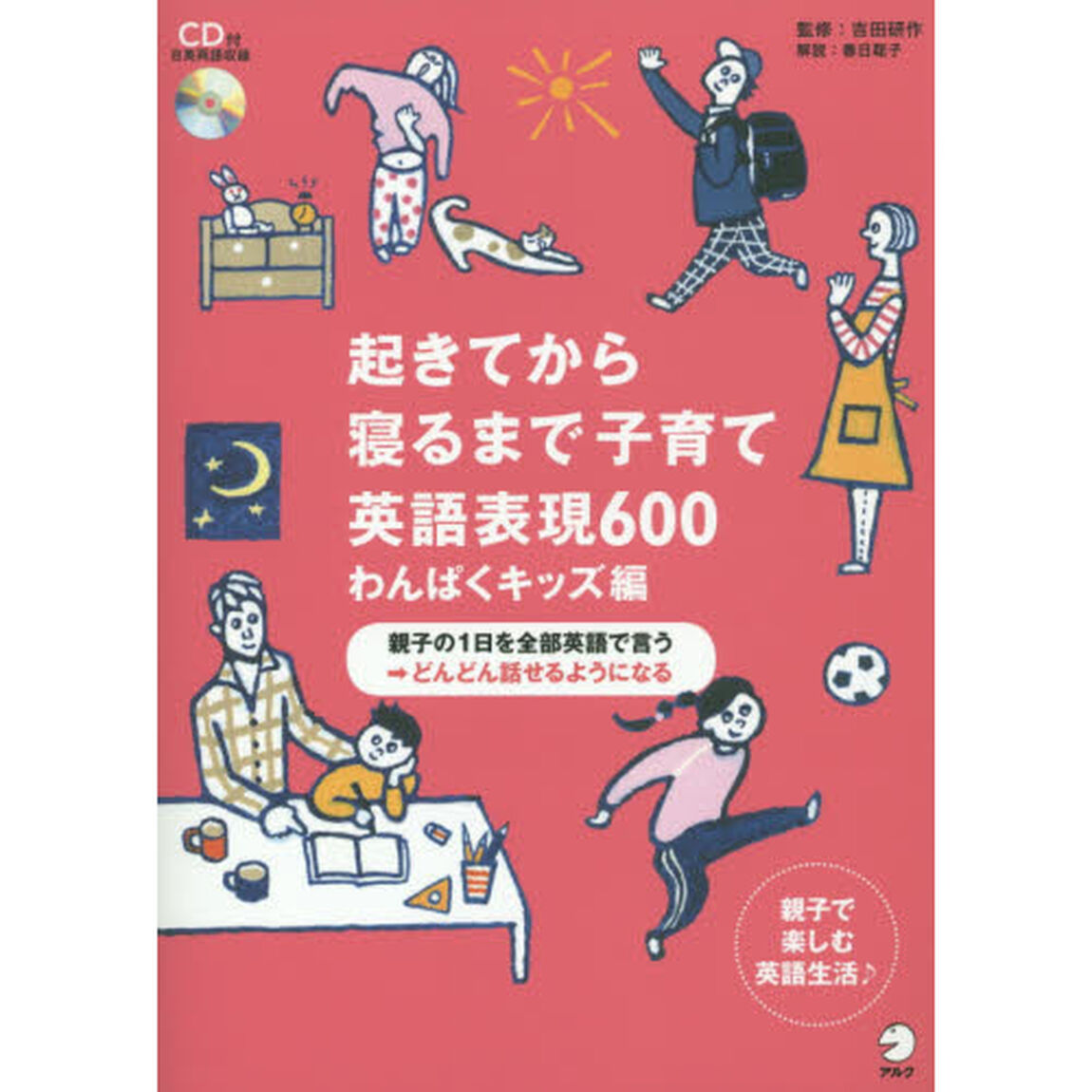 起きてから寝るまで子育て英語表現６００　親子の１日を全部英語で言う&rArr;どんどん話せるようになる　わんぱくキッズ編