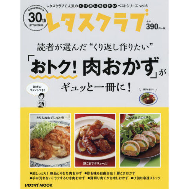 レタスクラブで人気のくり返し作りたいベストシリーズ vol.6 くり返し作りたい「おトク!肉おかず」がギュッと一冊に! (レタスクラブムック)