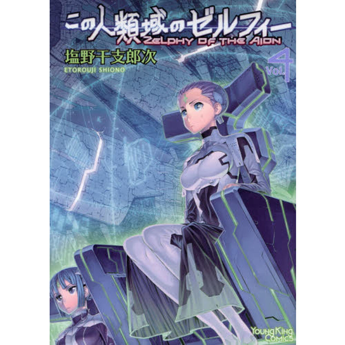 この人類域のゼルフィー　Ｖｏｌ．４