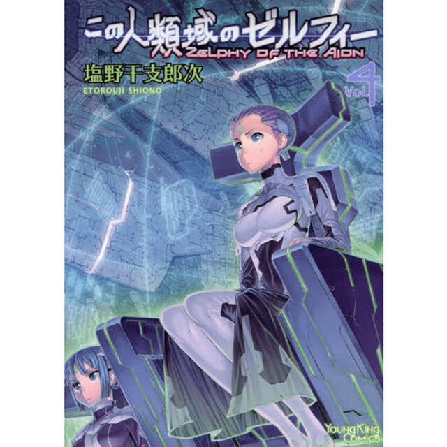 この人類域のゼルフィー　Ｖｏｌ．４