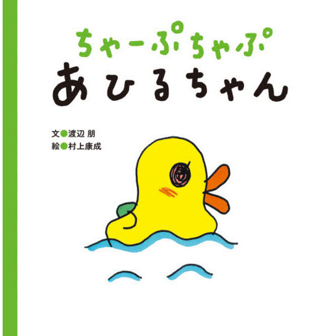 ちゃーぷちゃぷあひるちゃん