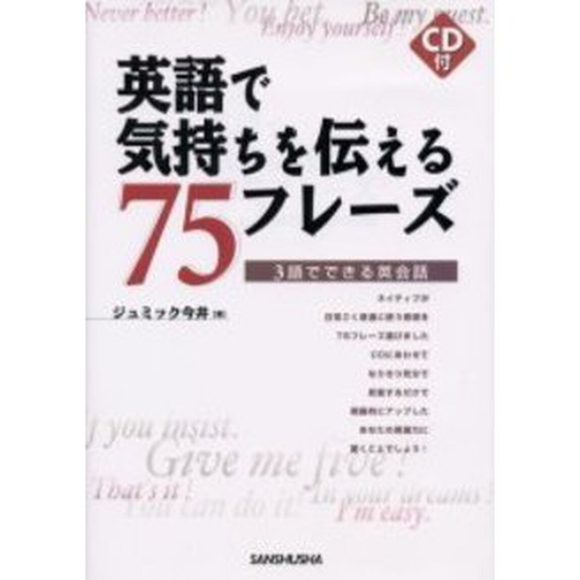 英語で気持ちを伝える75フレーズ―3語でできる英会話