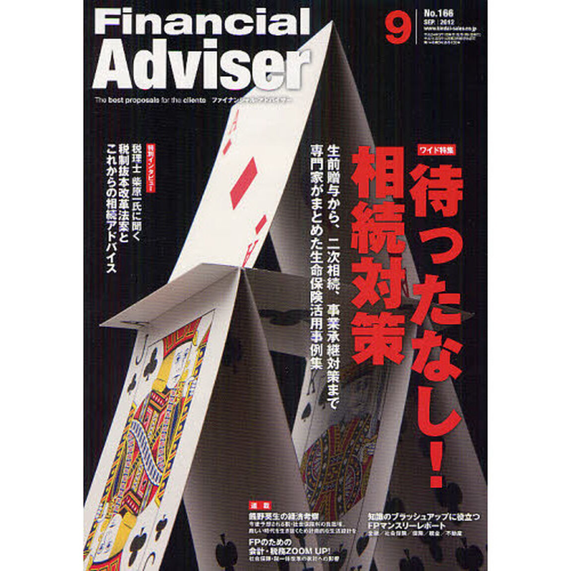 Ｆｉｎａｎｃｉａｌ　Ａｄｖｉｓｅｒ　２０１２．９「ワイド特集待ったなし！相続対策　生前贈与から、二次相続、事業承継対策まで専門家がまとめた生命保険活用事例集」