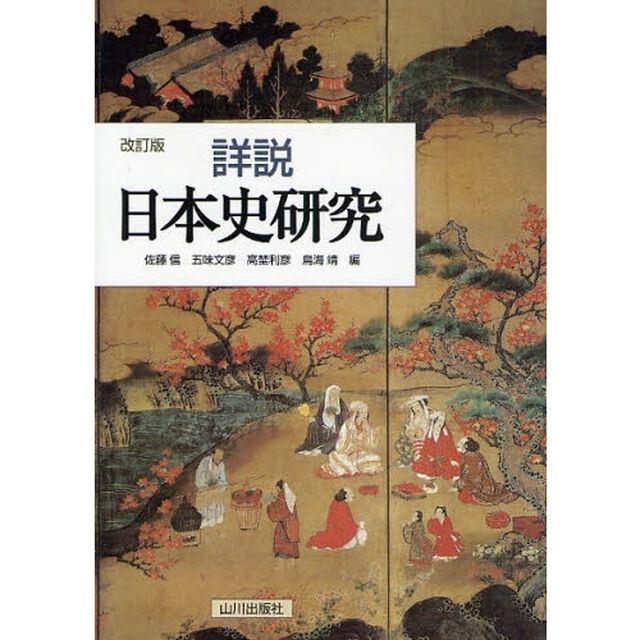 詳説日本史研究「改訂版」