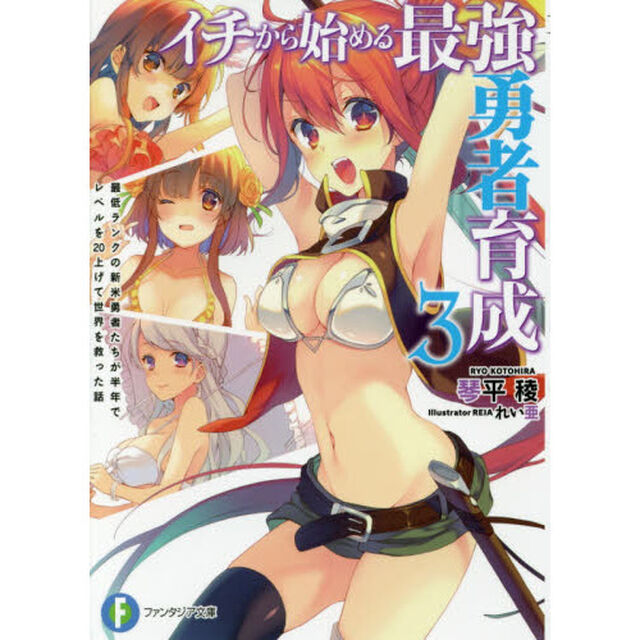 イチから始める最強勇者育成　３「最低ランクの新米勇者たちが半年でレベルを２０上げて世界を救った話」