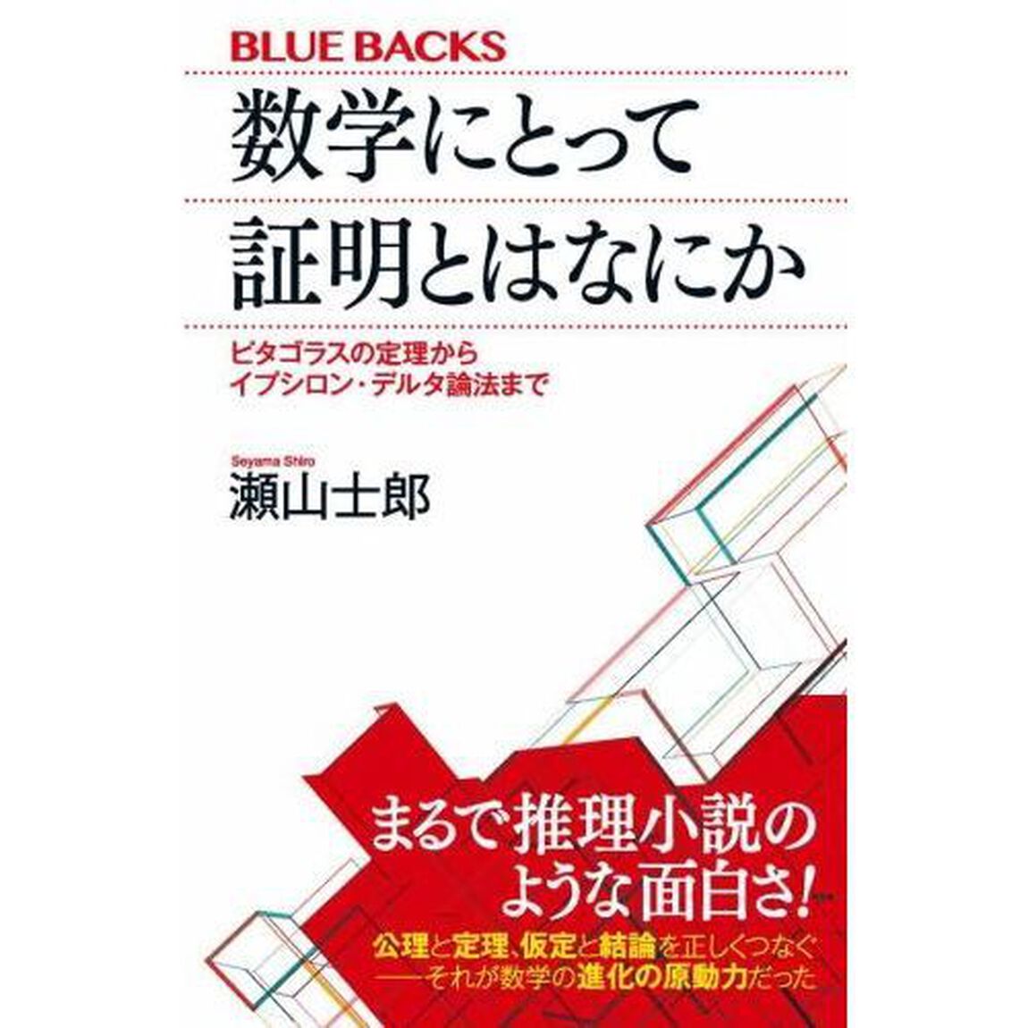 数学にとって証明とはなにか　ピタゴラスの定理からイプシロン・デルタ論法まで