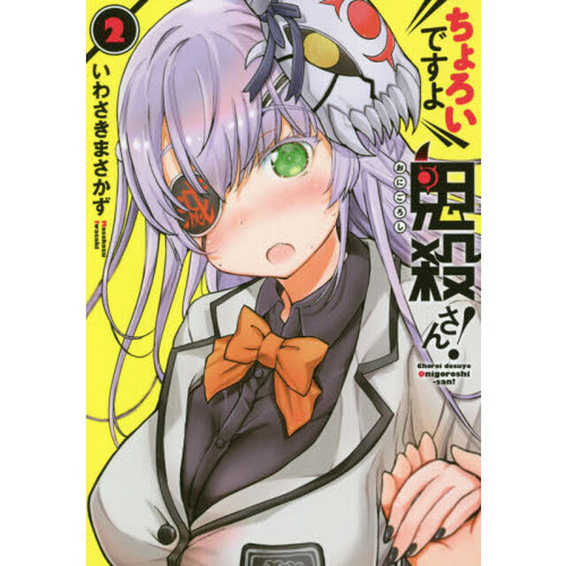 ちょろいですよ鬼殺さん！　２