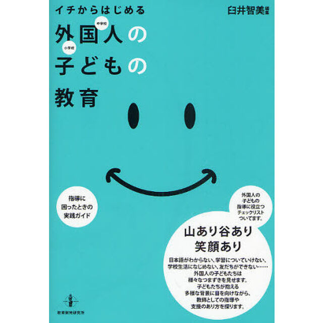 イチからはじめる外国人の子どもの教育　指導に困ったときの実践ガイド