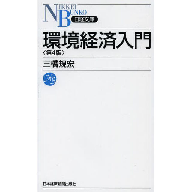 環境経済入門「第４版」