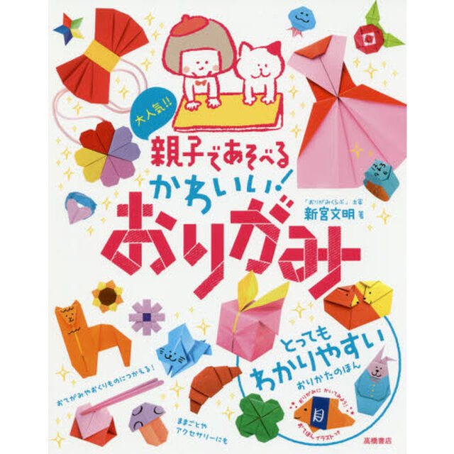 大人気！！親子であそべるかわいい！おりがみ
