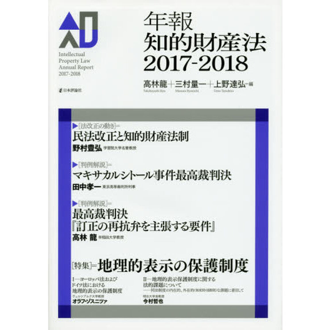 年報知的財産法　２０１７－２０１８「〈特集〉＝地理的表示の保護制度」