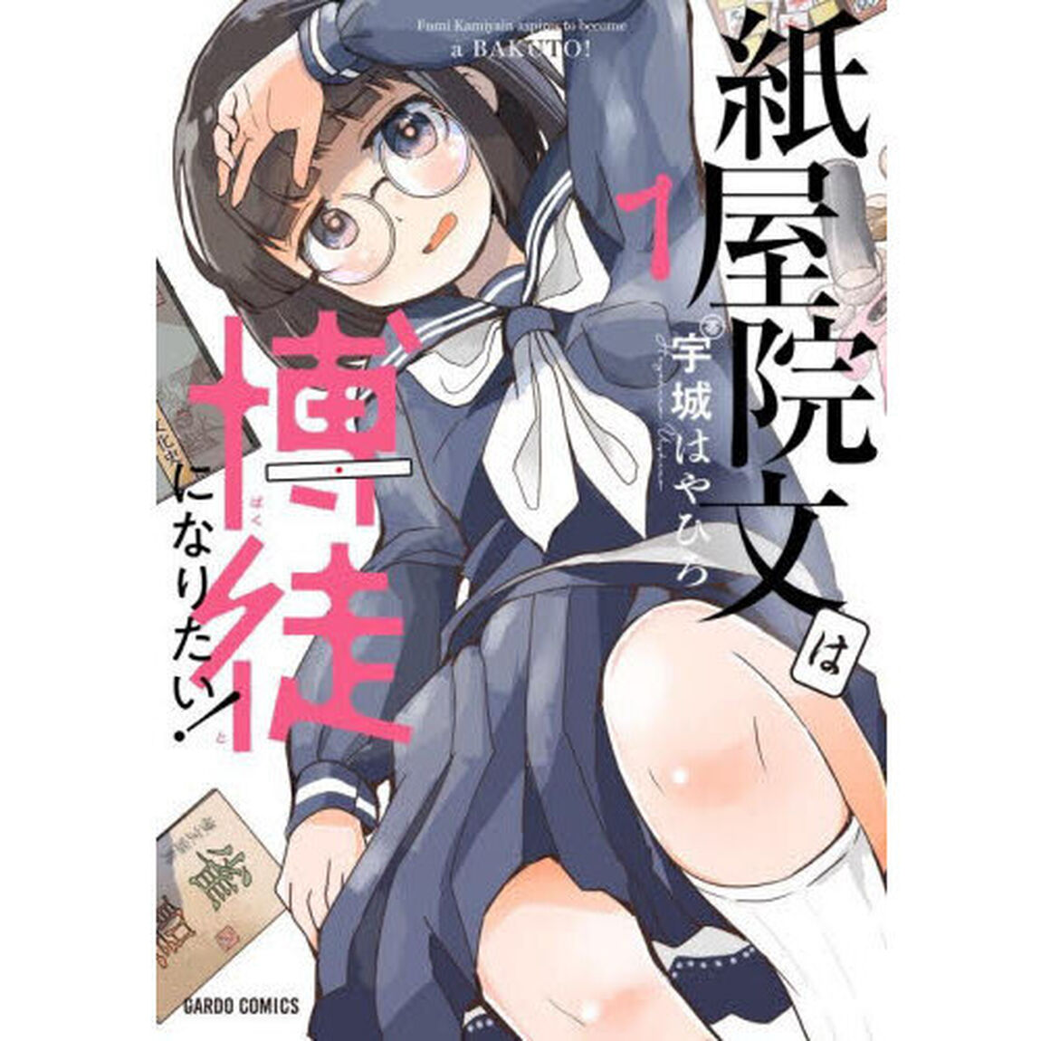 紙屋院文は博徒になりたい！　１