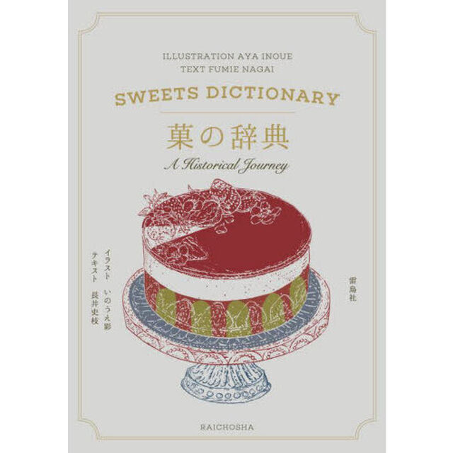 菓の辞典　Ａ　Ｈｉｓｔｏｒｉｃａｌ　Ｊｏｕｒｎｅｙ