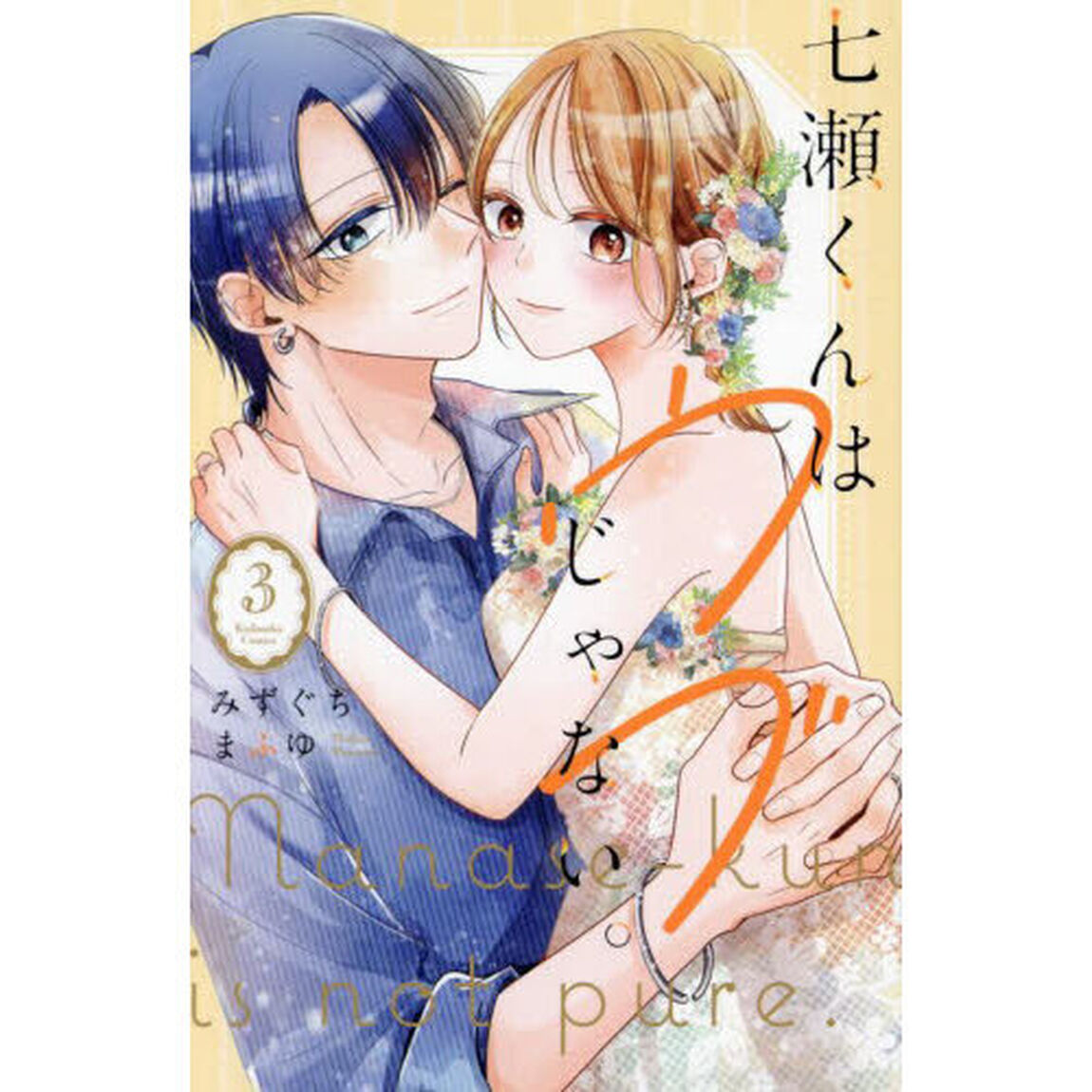七瀬くんはウブじゃない。　３