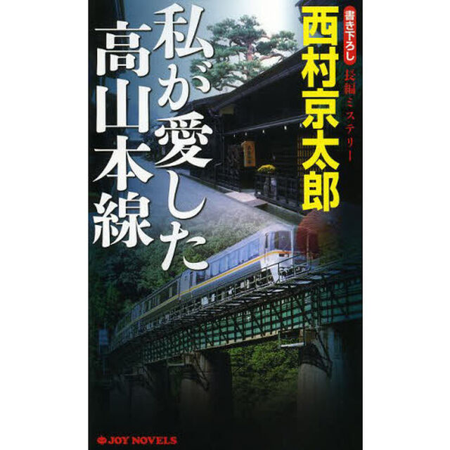 私が愛した高山本線　書き下ろし長編トラベル・ミステリー