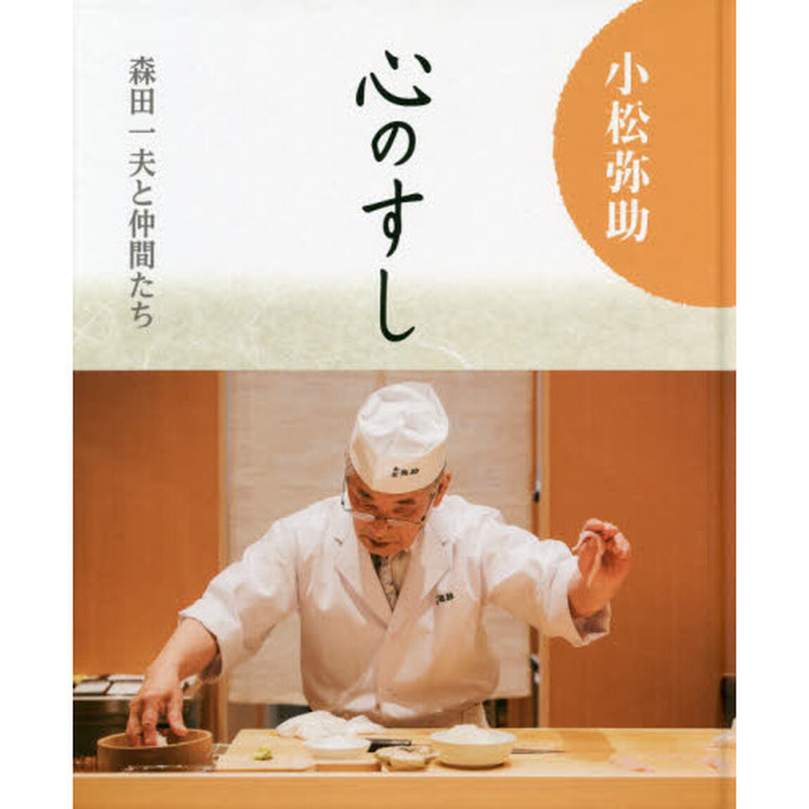 小松弥助心のすし　森田一夫と仲間たち