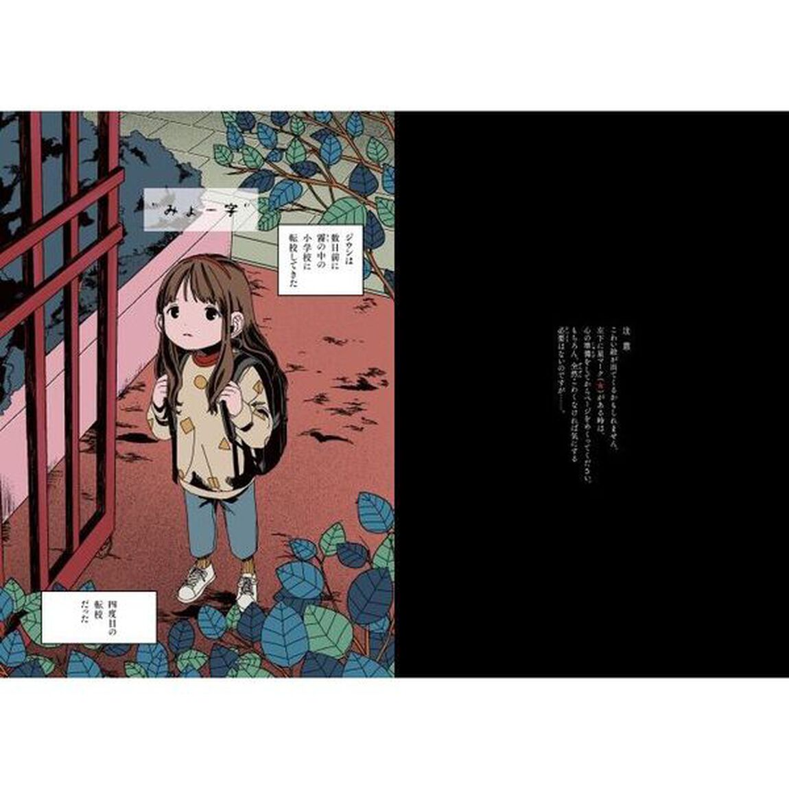 しーっ！霧の中の小学校　１「黒い目の正体」