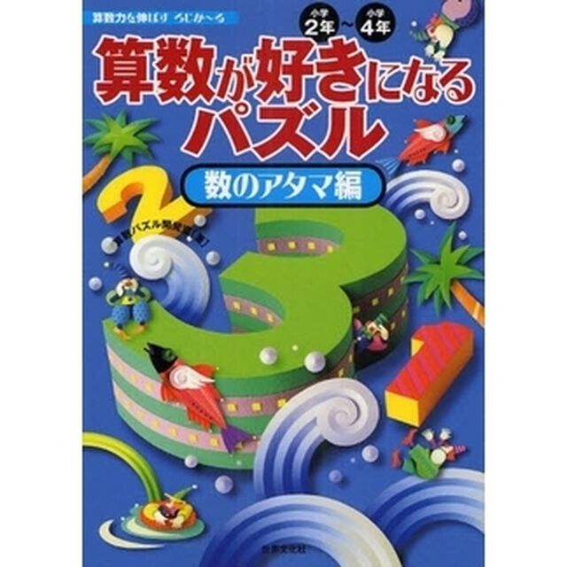 算数が好きになるパズル　小学２年〜小学４年　数のアタマ編　算数力を伸ばすろじかーる