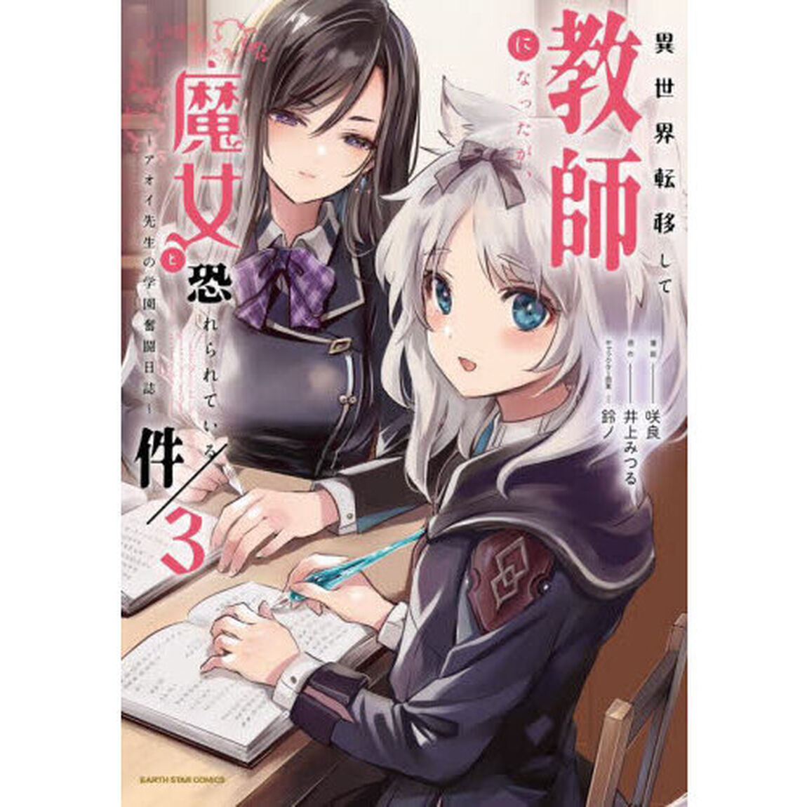異世界転移して教師になったが、魔女と恐れられている件　アオイ先生の学園奮闘日誌　３