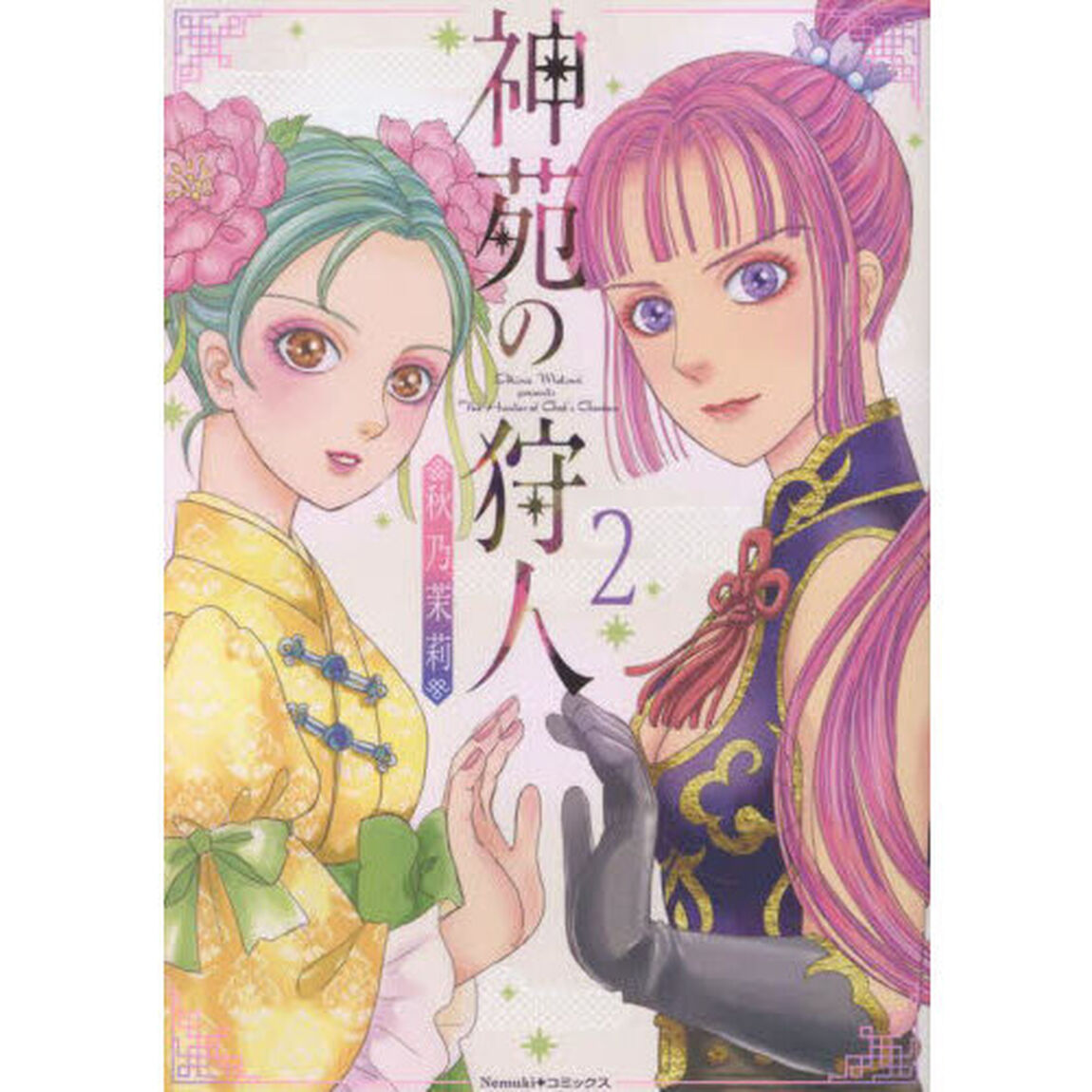 神苑の狩人　２