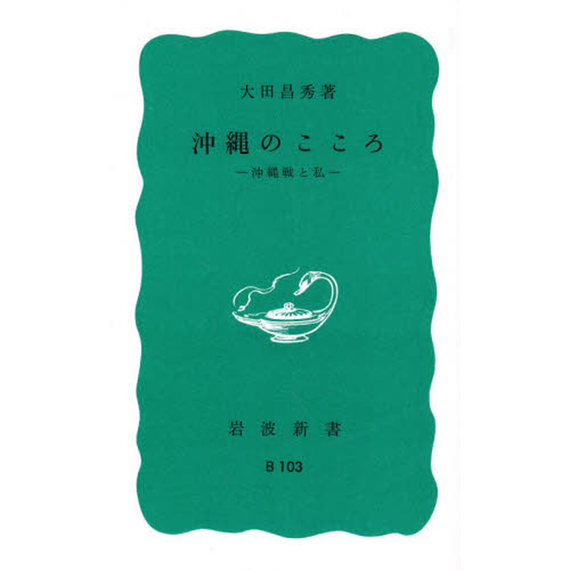 沖縄のこころ　沖縄戦と私