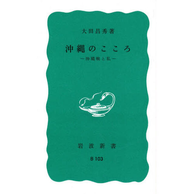 沖縄のこころ　沖縄戦と私