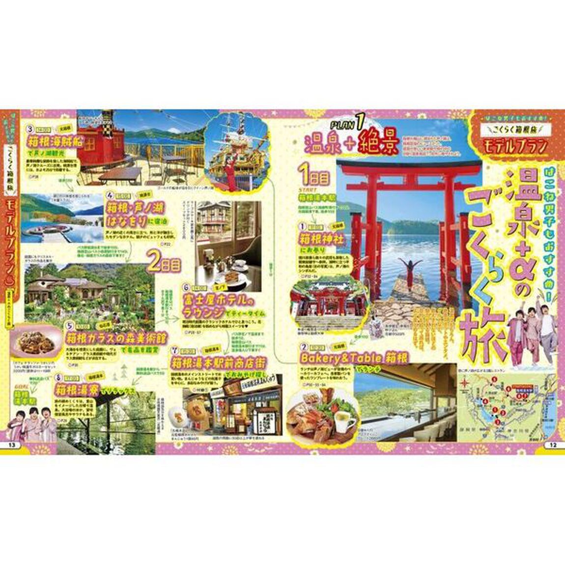 るるぶ箱根　&rsquo;２４
