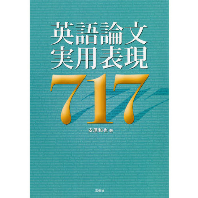 英語論文実用表現７１７