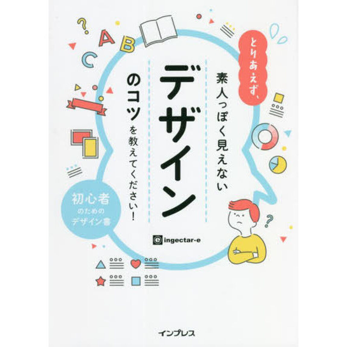 とりあえず、素人っぽく見えないデザインのコツを教えてください！　初心者のためのデザイン書