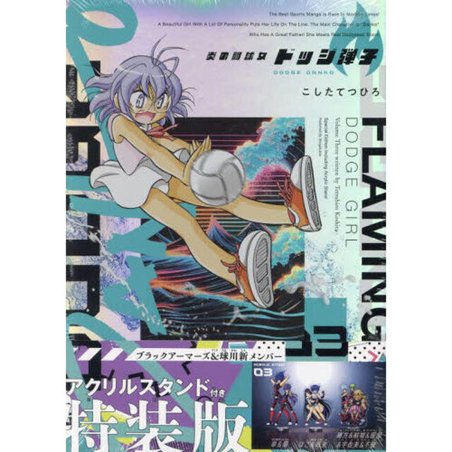 炎の闘球女ドッジ弾子　３　特装版