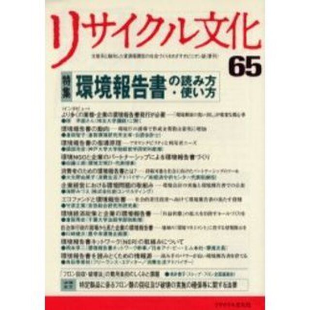 リサイクル文化　６５「特集環境報告書の読み方・使い方」