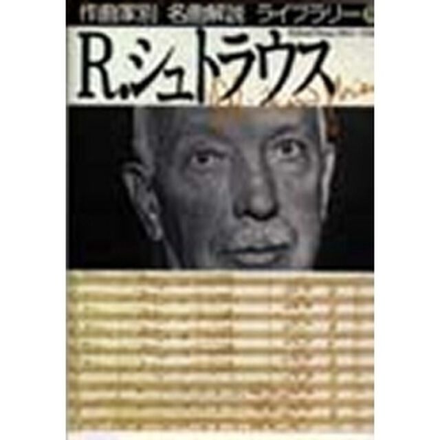 作曲家別名曲解説ライブラリー　９「Ｒ．シュトラウス」