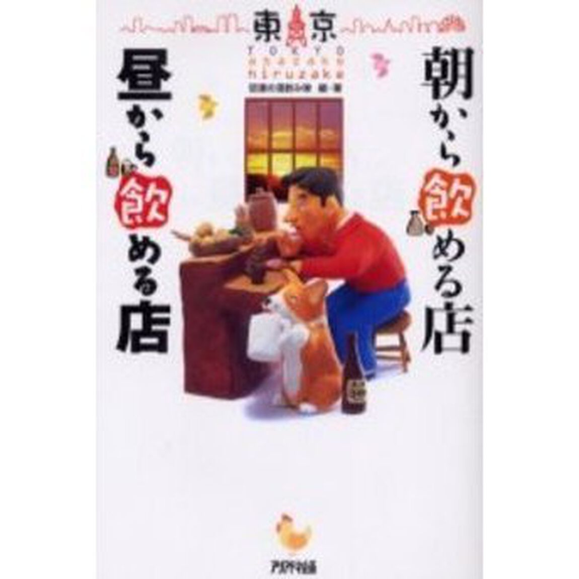 東京朝から飲める店昼から飲める店