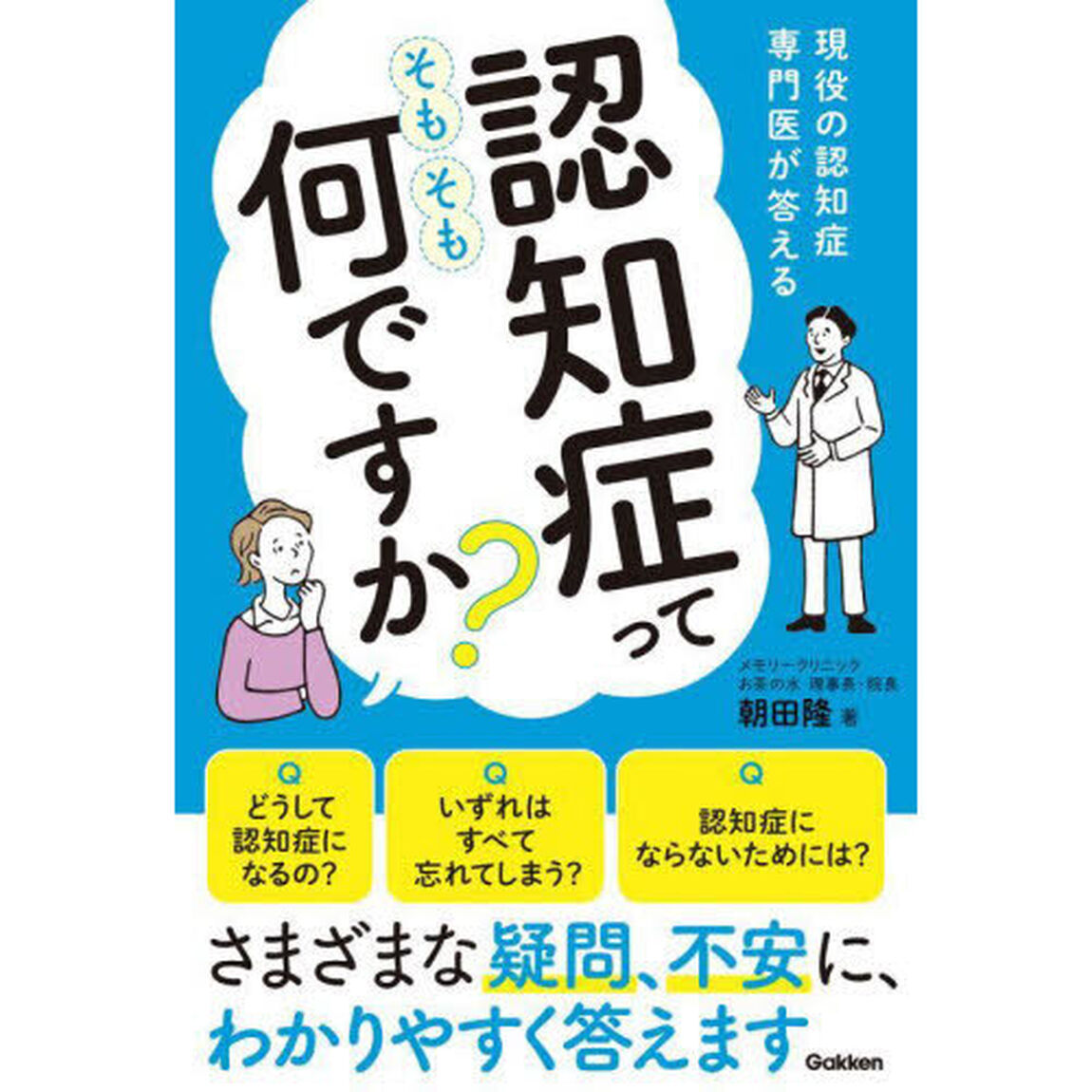 認知症ってそもそも何ですか？　現役の認知症専門医が答える